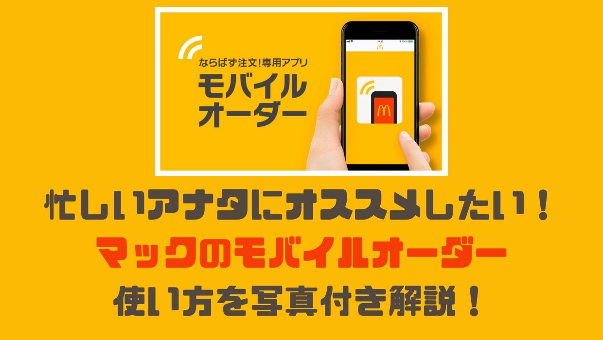 実は簡単 マクドナルドのモバイルオーダー 商品受け取りまでの４ステップ 画像つき 基本自宅 たまに外