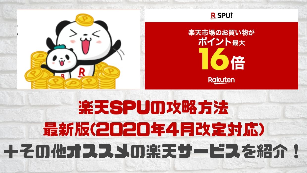 保存版 知らなきゃ損 初心者のための楽天spu攻略法 絶対やっておきたい編 基本自宅 たまに外