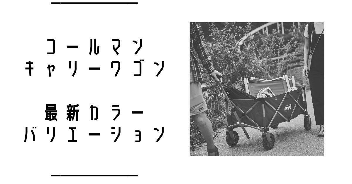 もう買った 大人気 コールマンのキャリーワゴン キャリーカート 最新のカラーバリエーション総ざらい 最新版 基本自宅 たまに外