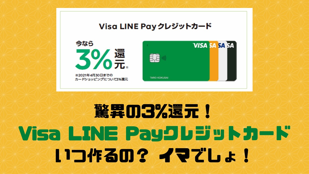 年会費実質無料x高還元率 コスパ最強 Lineクレカが激アツ 基本自宅 たまに外