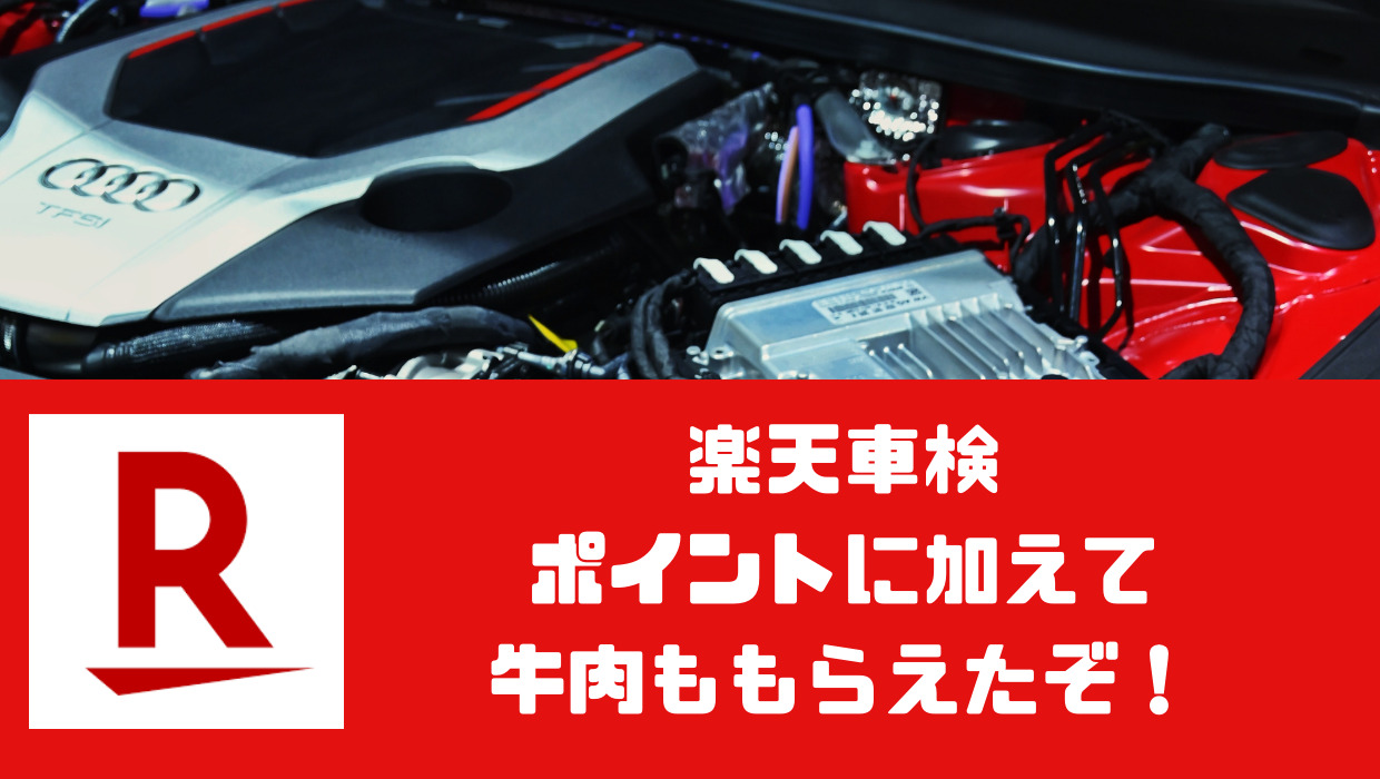 紹介コードあり】楽天車検で楽天ポイントと国産和牛をゲットしてきた 